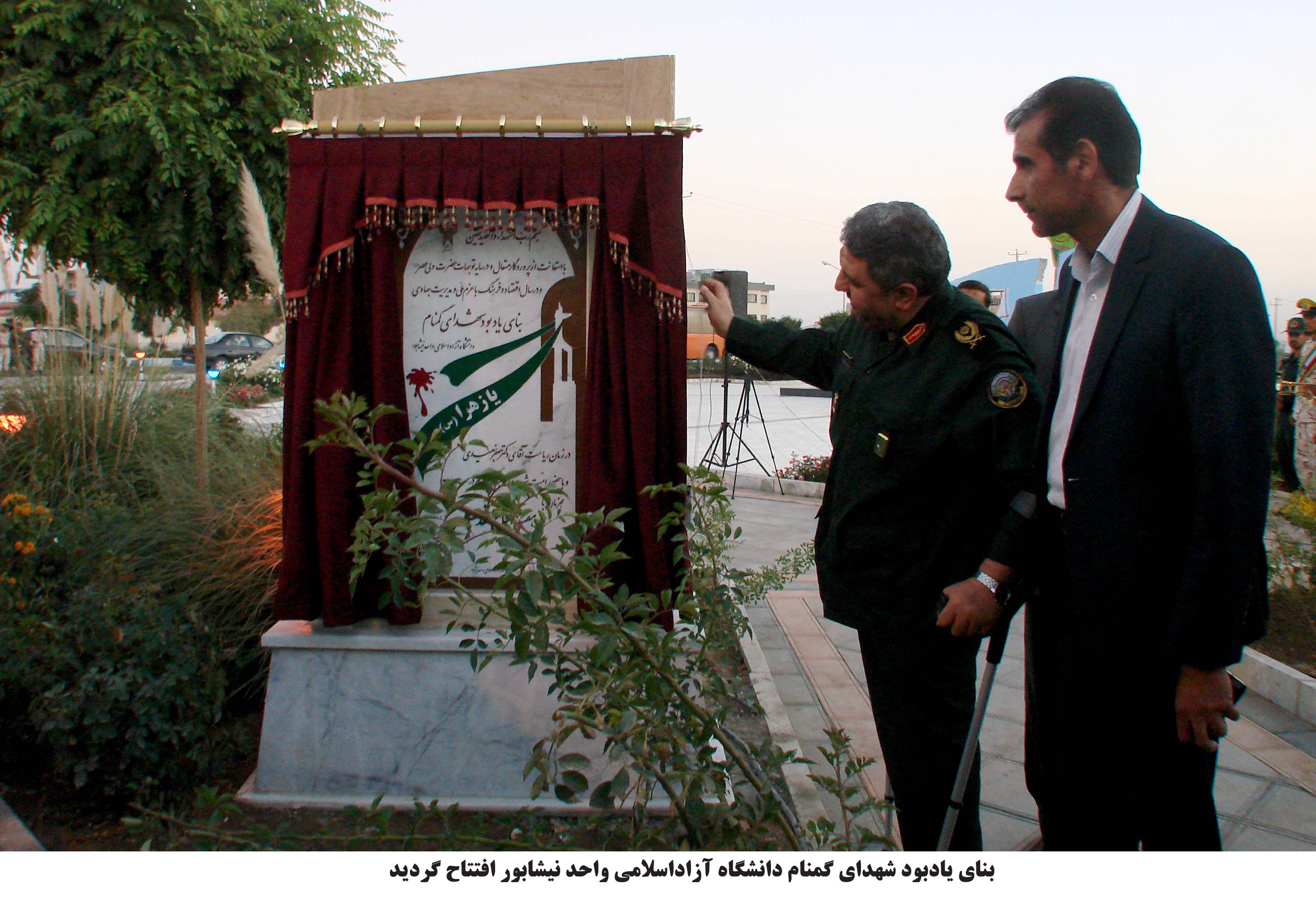 افتتاح بناي ياد بود شهداي گمنام دانشگاه آزاد اسلامي نيشابور