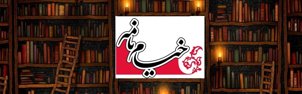 مسابقه بزرگ «نيشابور: پايتخت کتاب ايران»