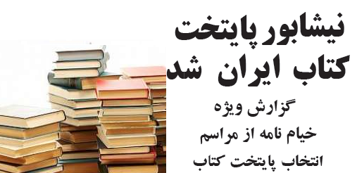 نیشابور، نخستین پایتخت ایران پس از اسلام، پایتخت کتاب شد