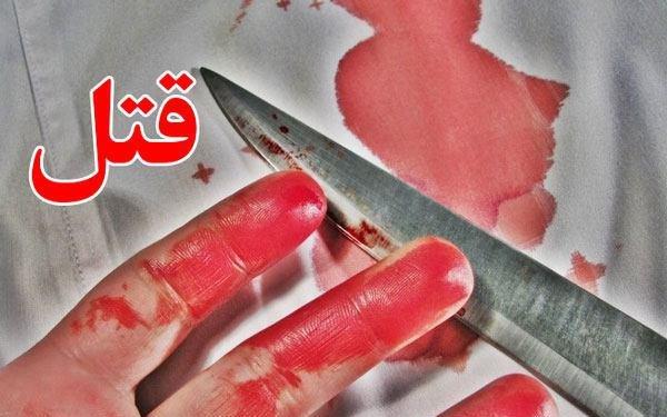 زن جوان توسط شوهرش در نيشابور با چاقو به قتل رسيد